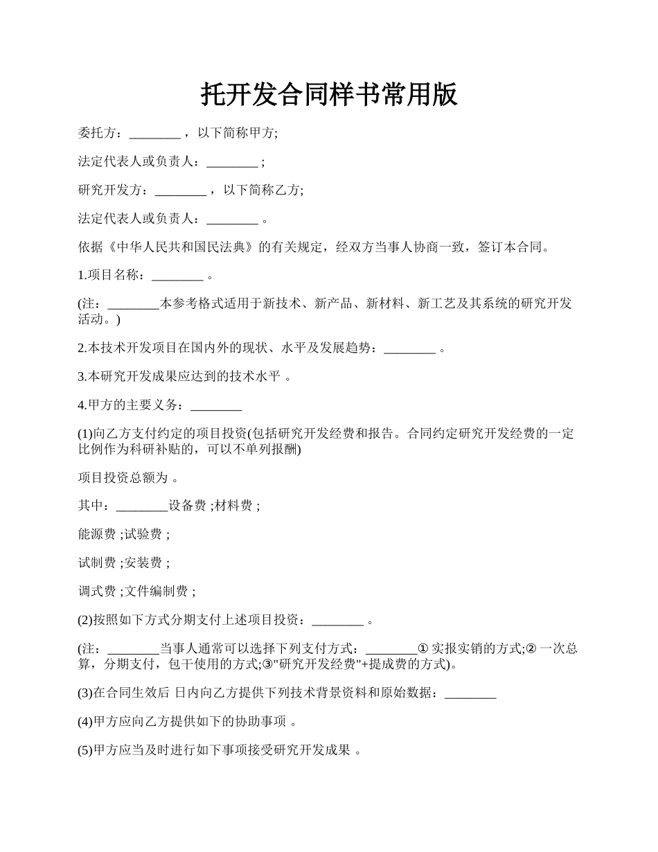 托开发合同样书常用版.docx_第1页