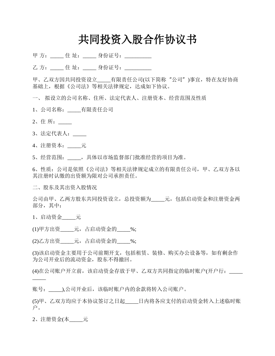 共同投资入股合作协议书.docx_第1页