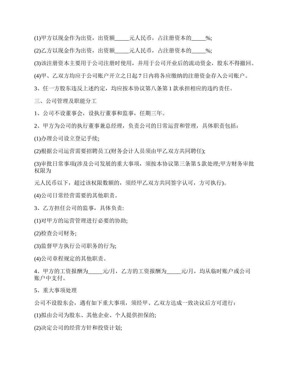 共同投资入股合作协议书.docx_第2页