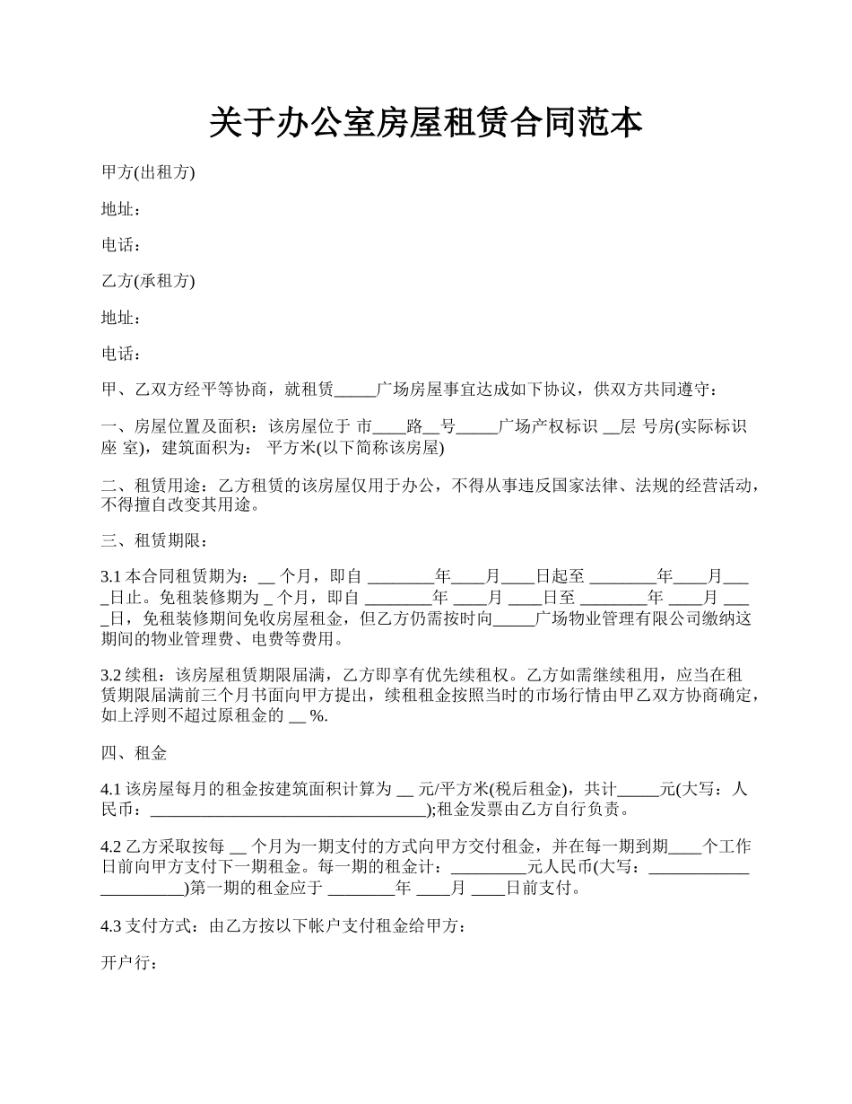 关于办公室房屋租赁合同范本.docx_第1页