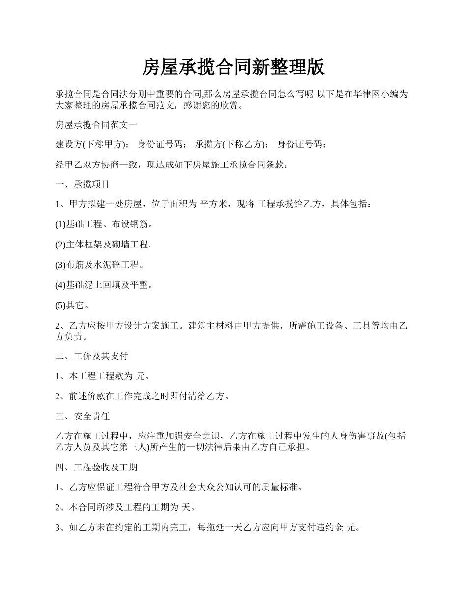 房屋承揽合同新整理版.docx_第1页