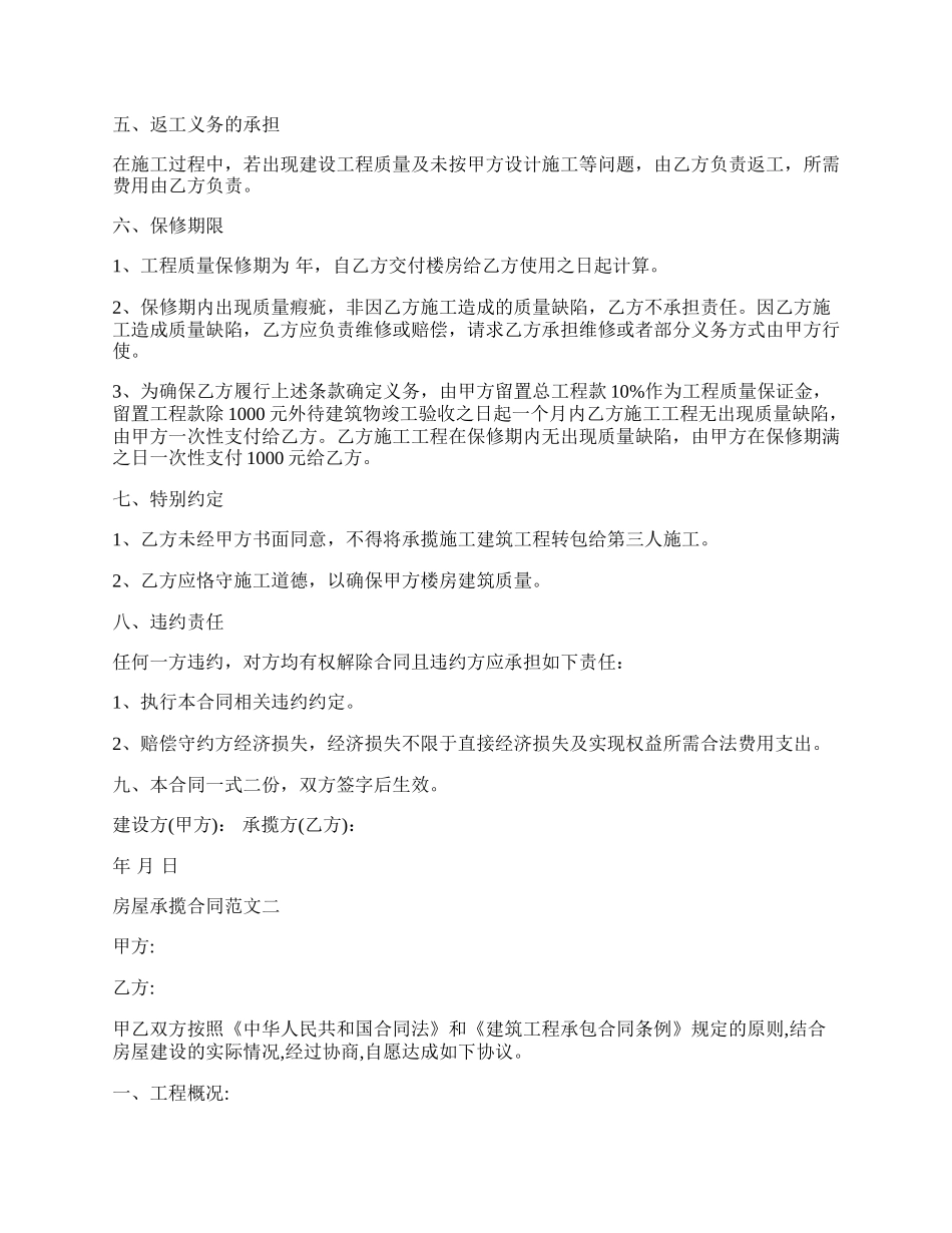 房屋承揽合同新整理版.docx_第2页