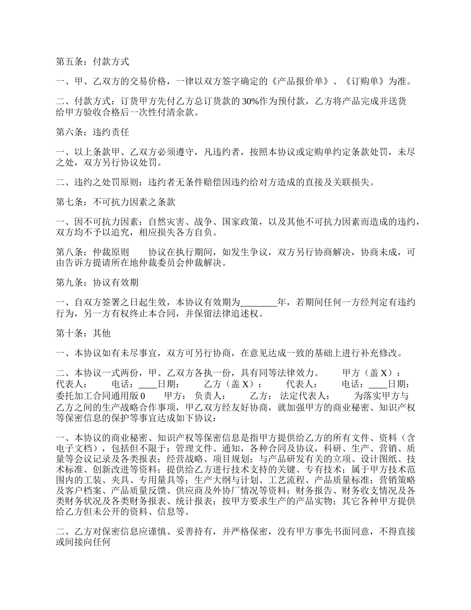 委托加工合同标准样书.docx_第2页