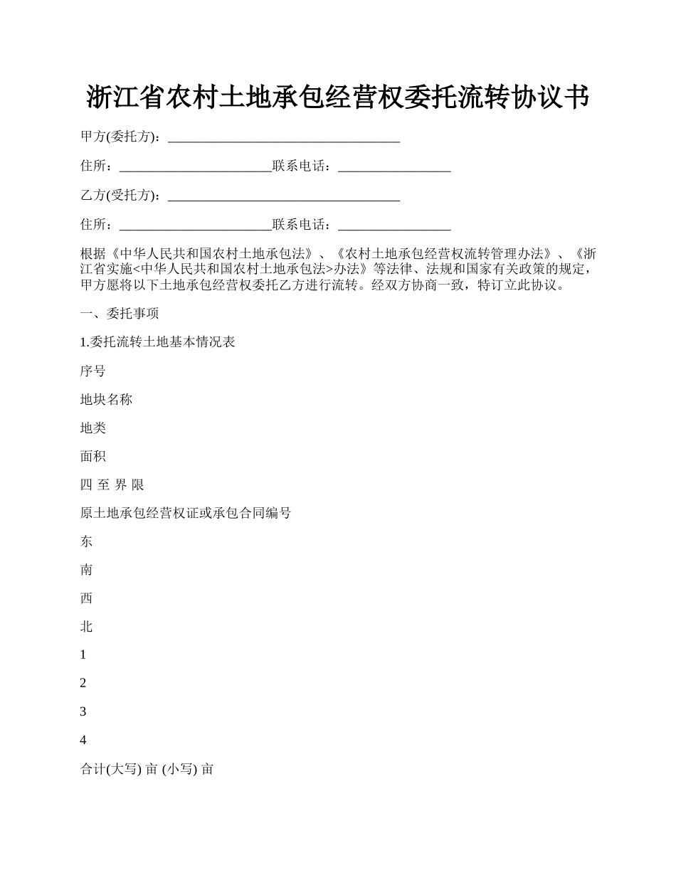 浙江省农村土地承包经营权委托流转协议书.docx_第1页