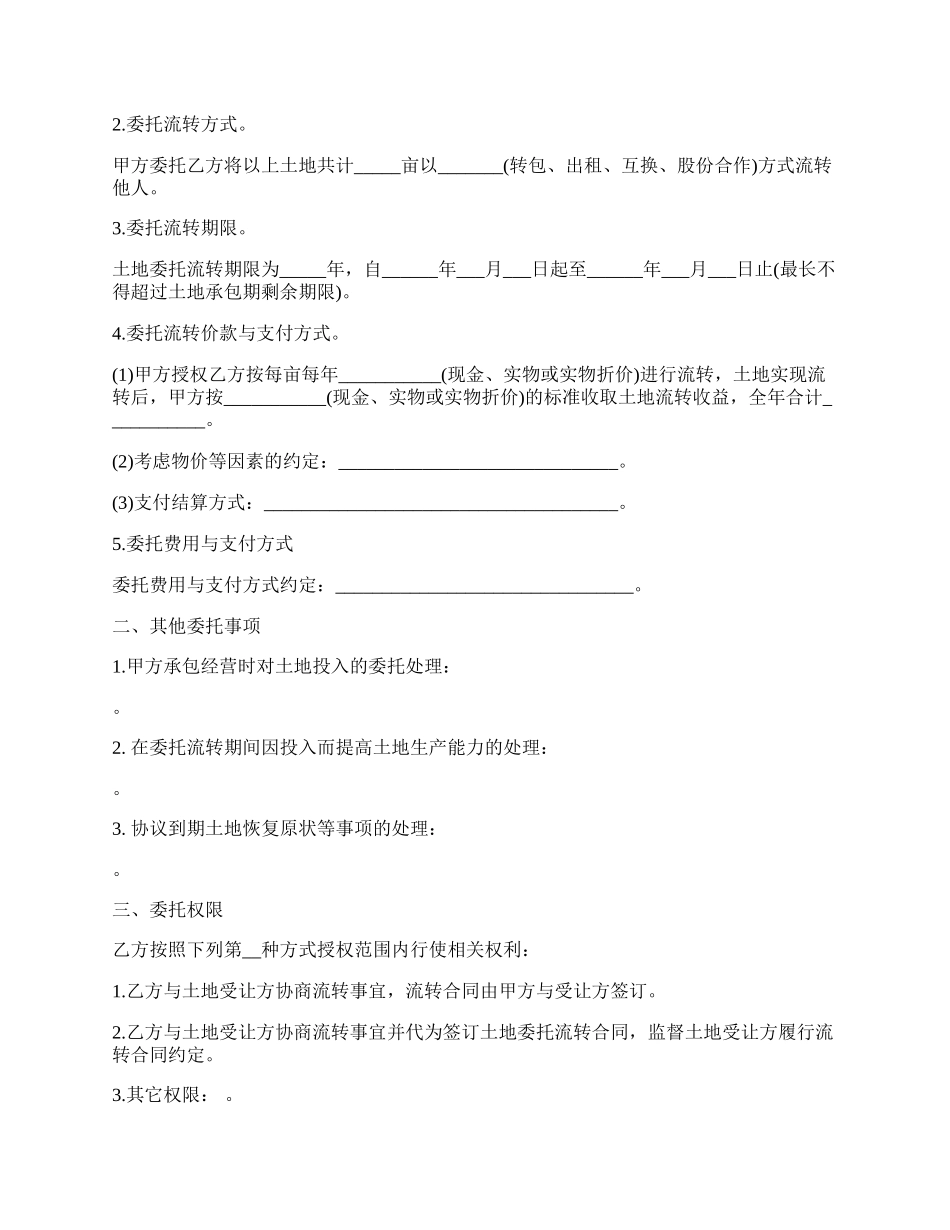 浙江省农村土地承包经营权委托流转协议书.docx_第2页