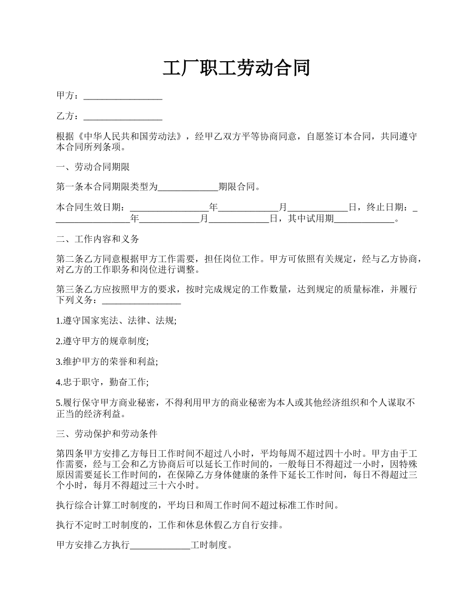 工厂职工劳动合同.docx_第1页