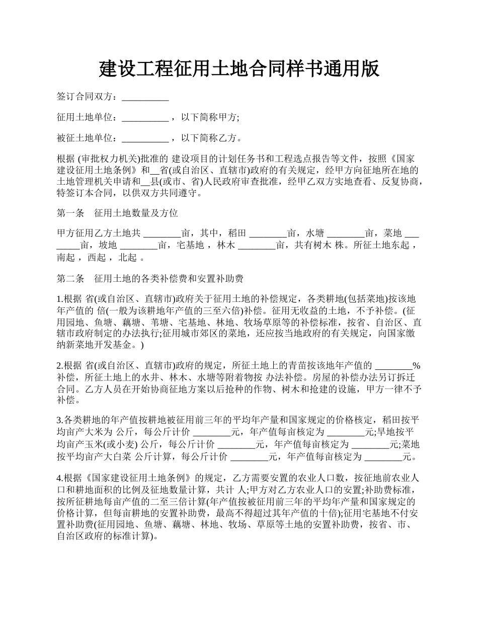 建设工程征用土地合同样书通用版.docx_第1页