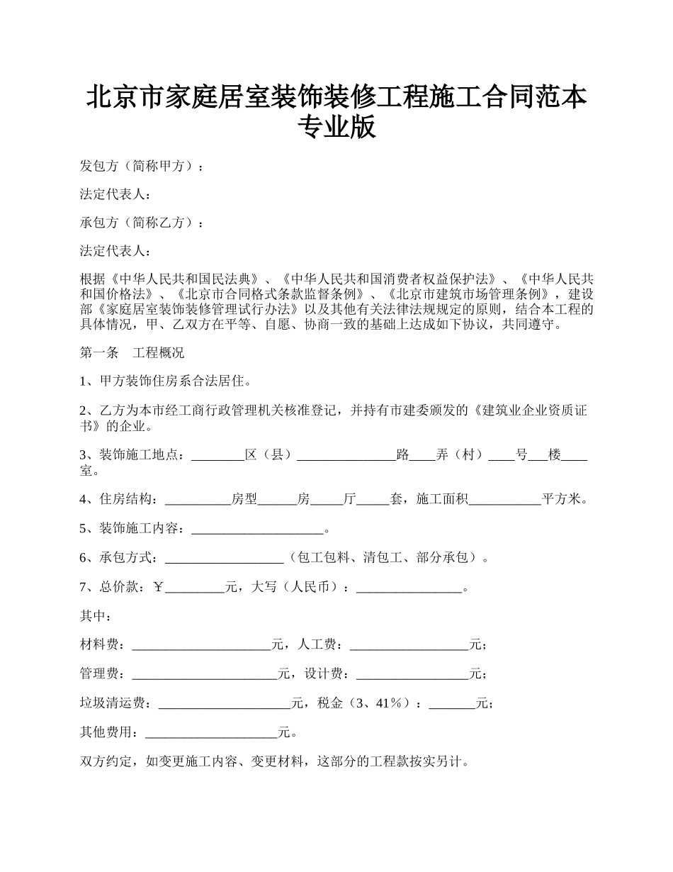 北京市家庭居室装饰装修工程施工合同范本专业版.docx_第1页