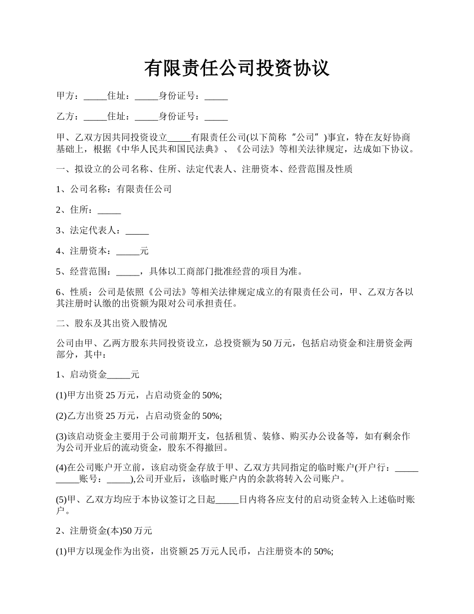 有限责任公司投资协议.docx_第1页