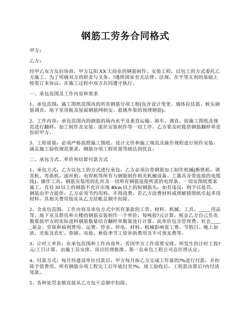 钢筋工劳务合同格式.docx_第1页