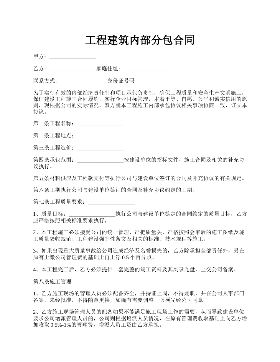 工程建筑内部分包合同.docx_第1页