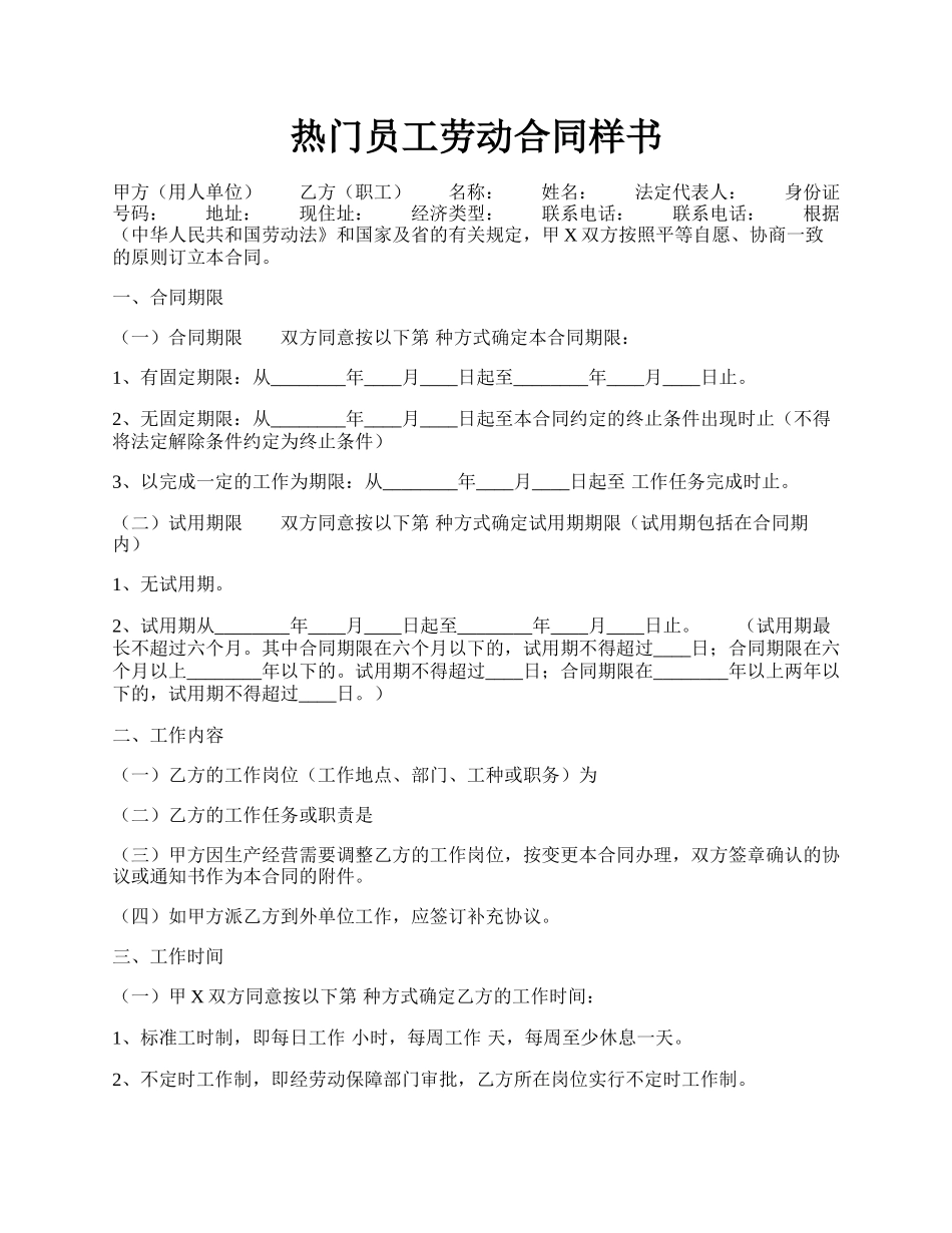 热门员工劳动合同样书.docx_第1页