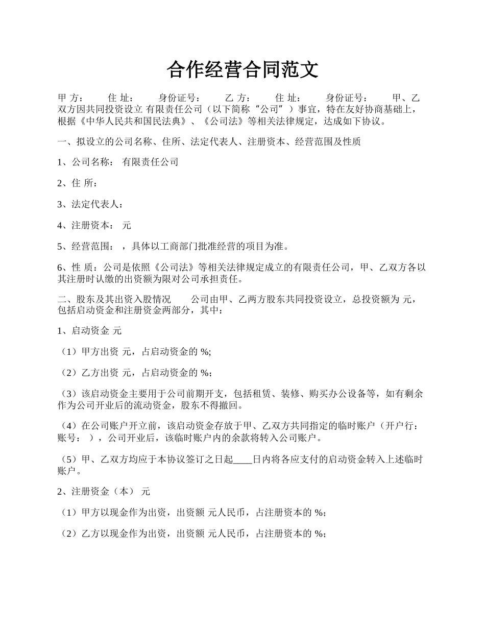 合作经营合同范文.docx_第1页