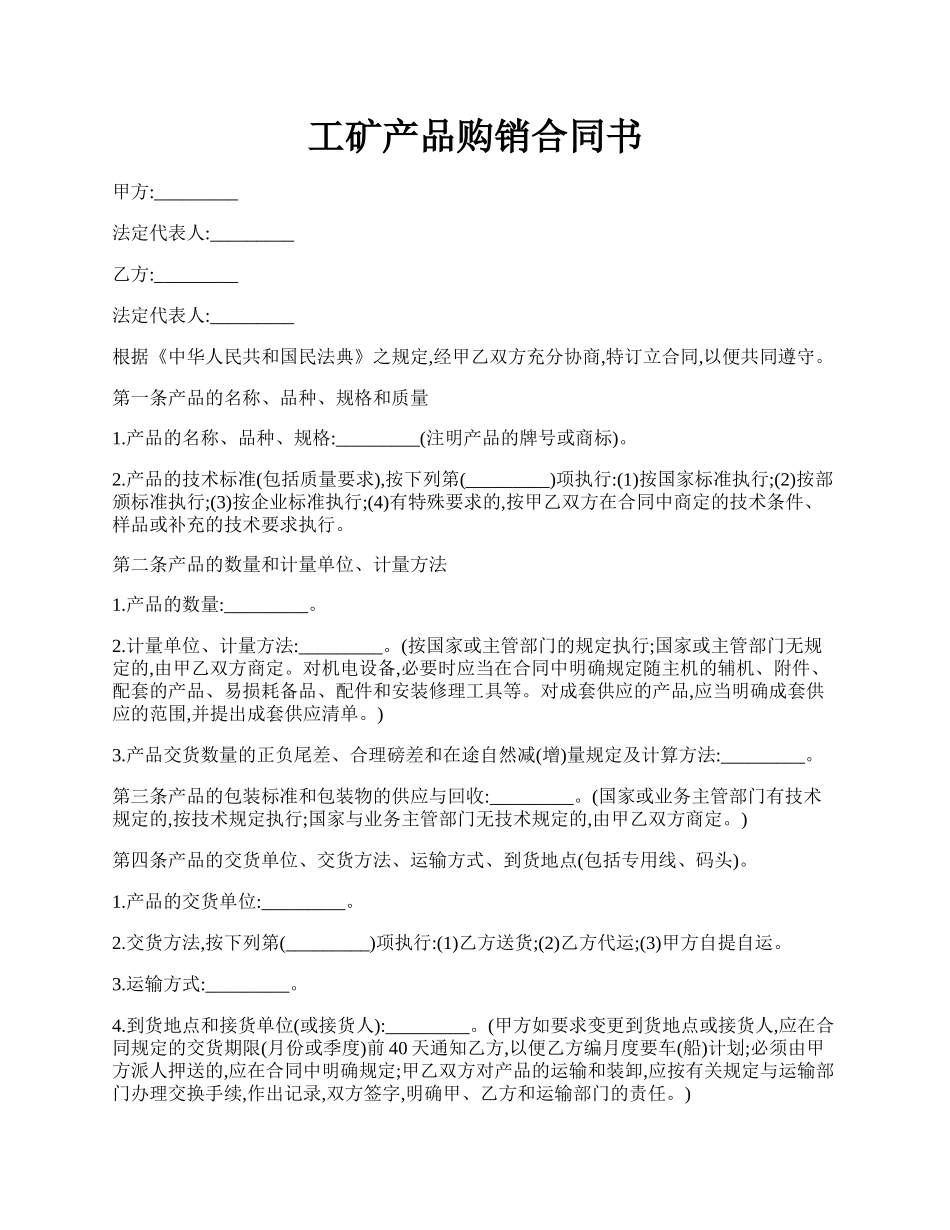 工矿产品购销合同书.docx_第1页