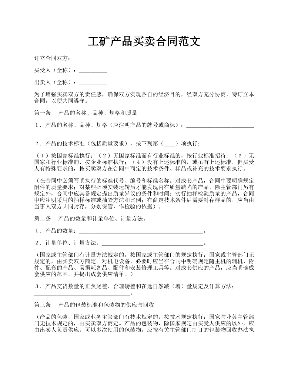工矿产品买卖合同范文.docx_第1页