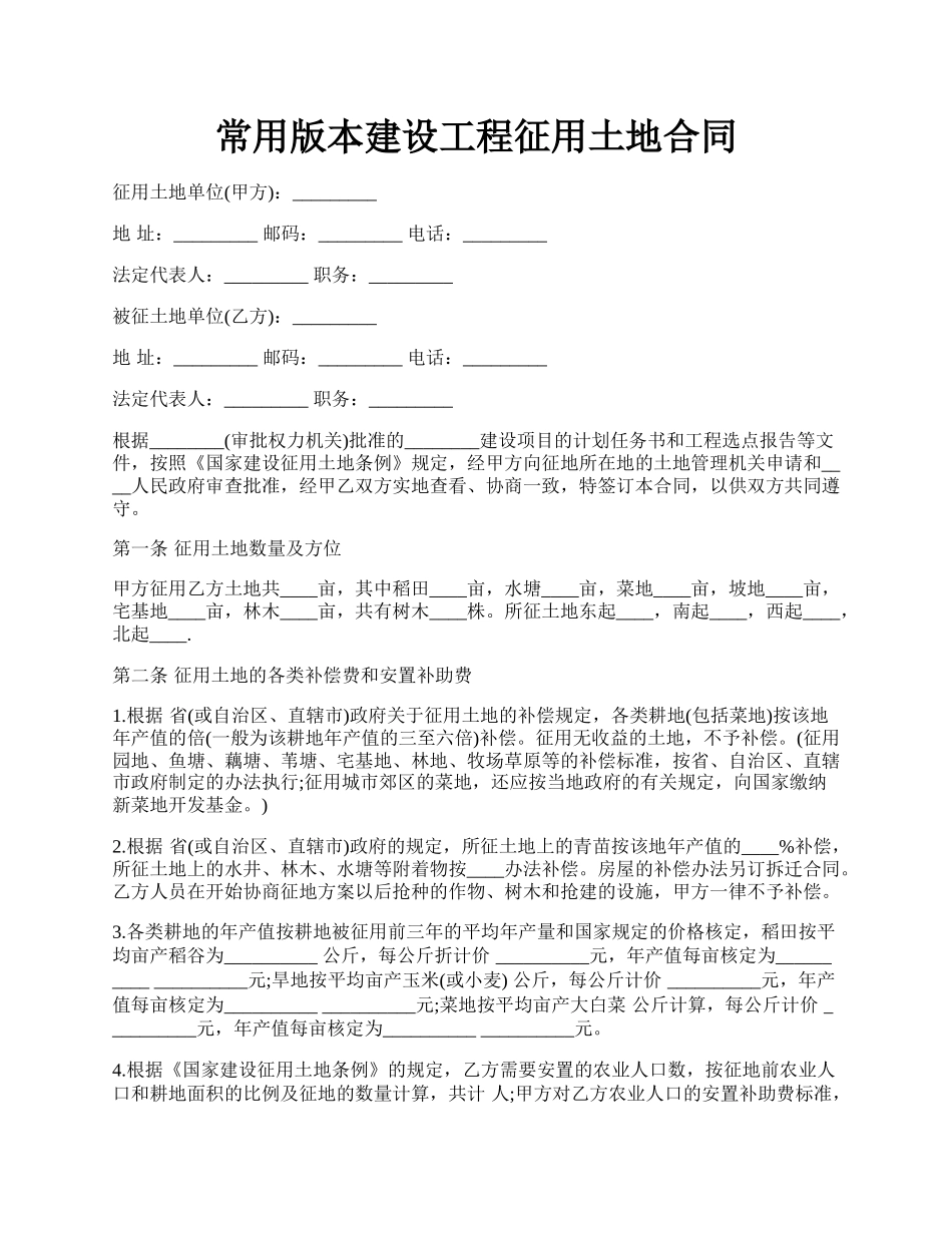 常用版本建设工程征用土地合同.docx_第1页