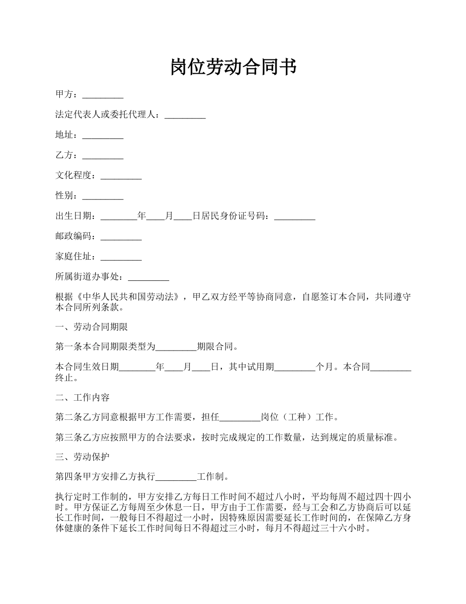 岗位劳动合同书.docx_第1页