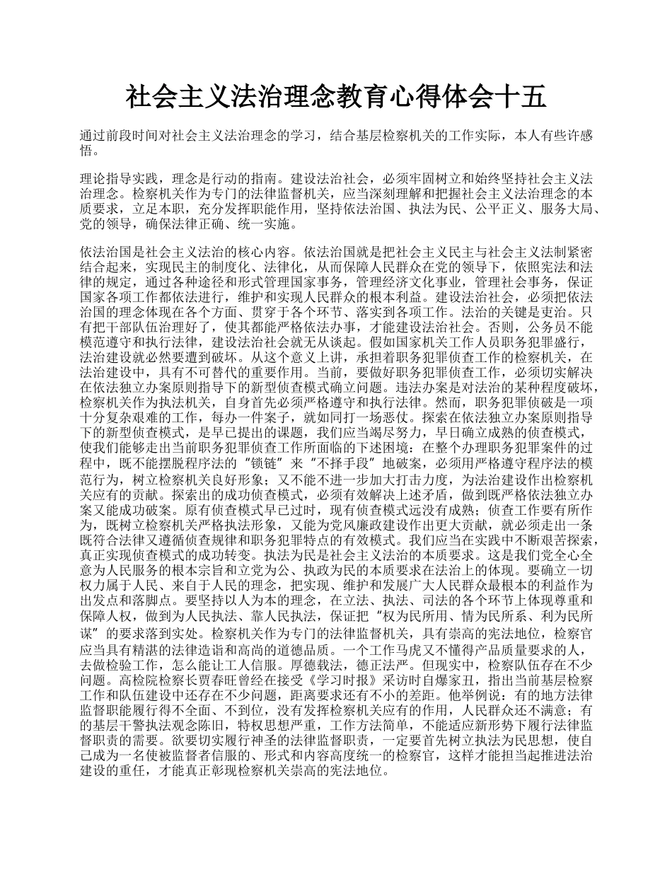 社会主义法治理念教育心得体会十五.docx_第1页