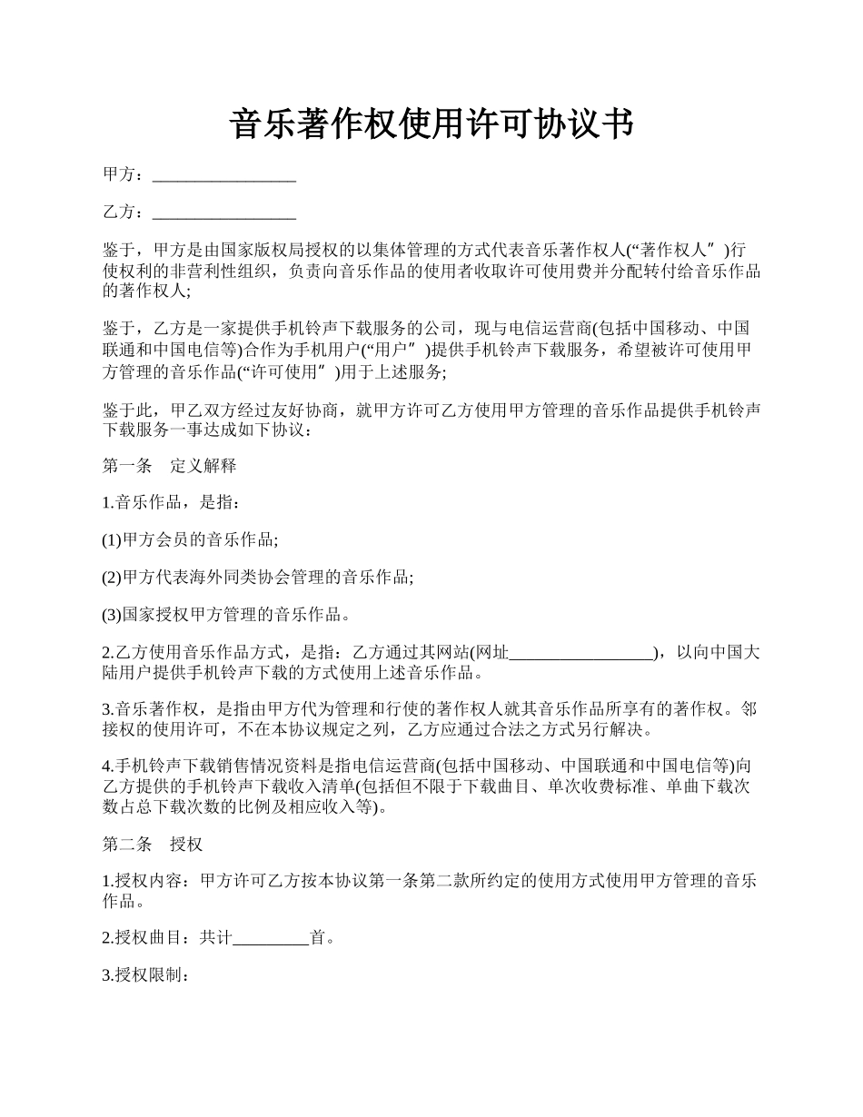 音乐著作权使用许可协议书.docx_第1页