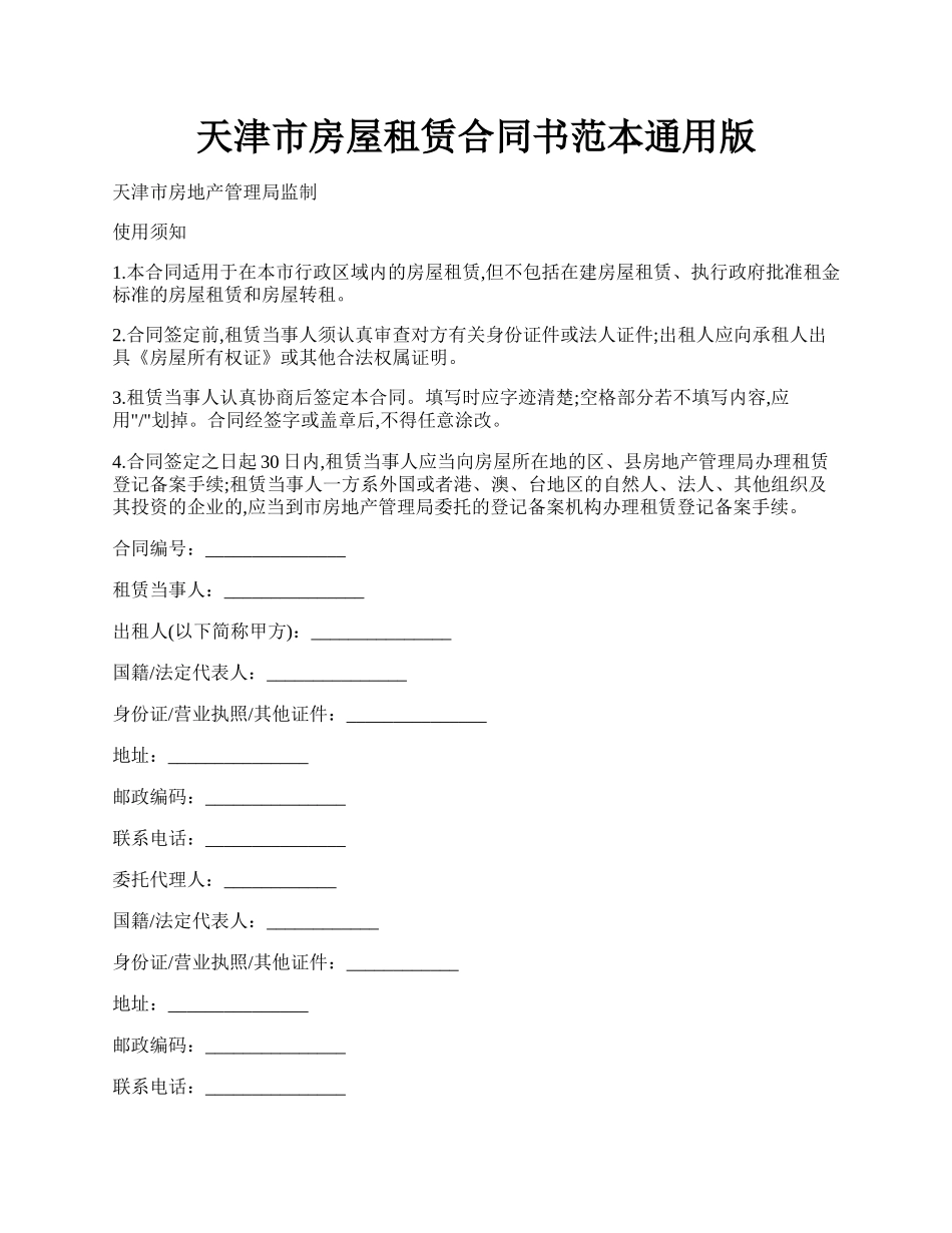 天津市房屋租赁合同书范本通用版.docx_第1页