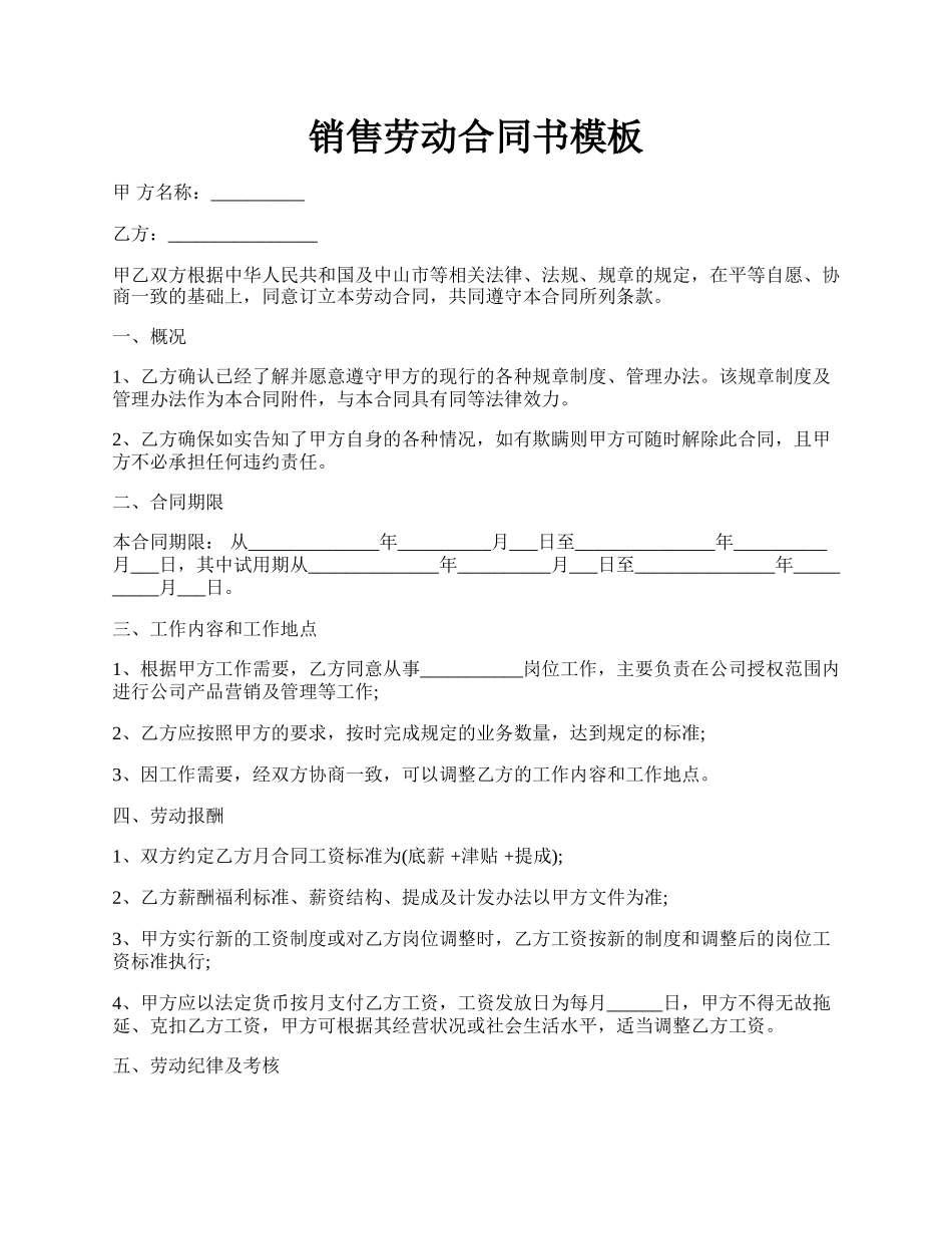销售劳动合同书模板.docx_第1页