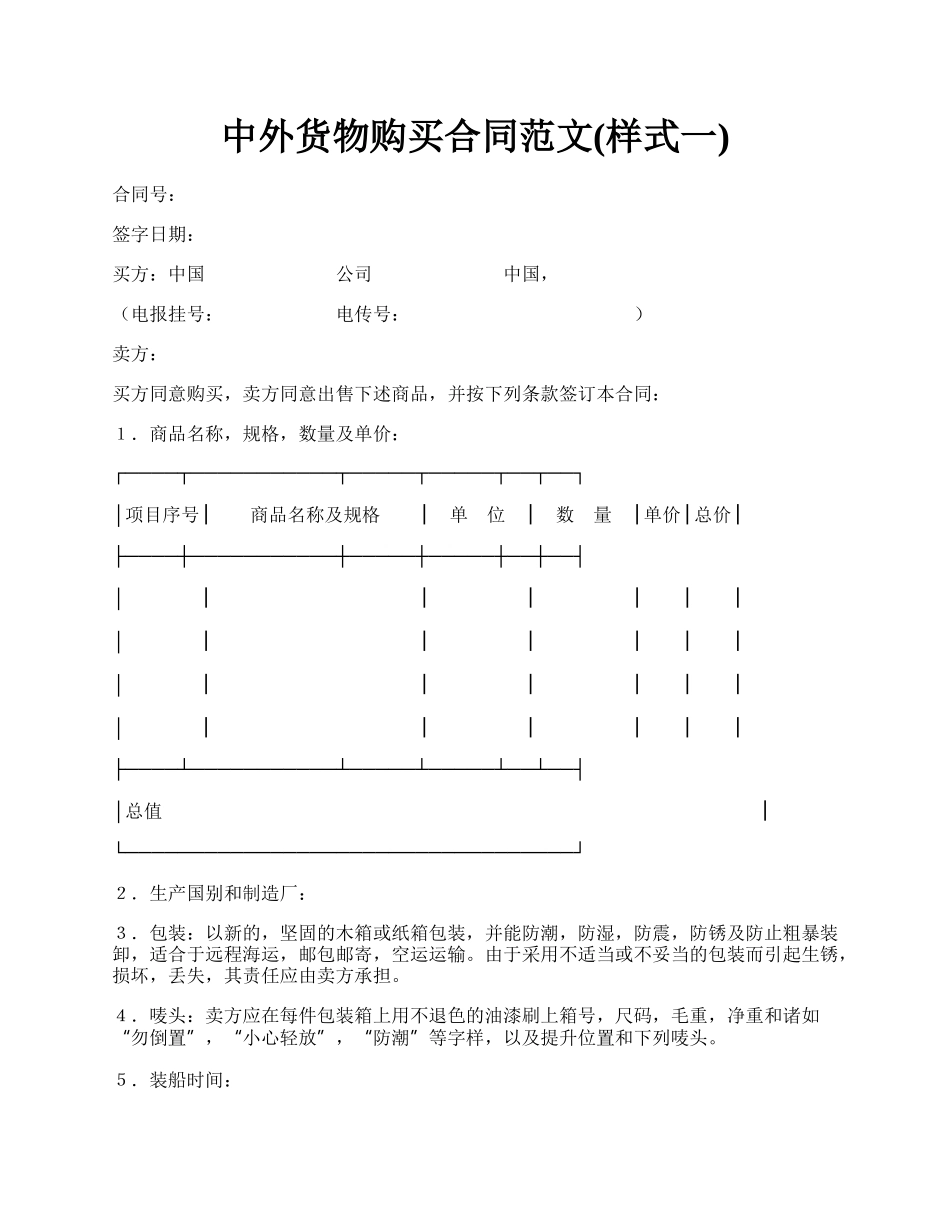 中外货物购买合同范文(样式一).docx_第1页