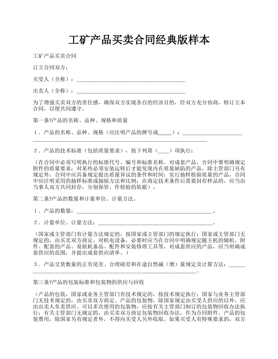 工矿产品买卖合同经典版样本.docx_第1页