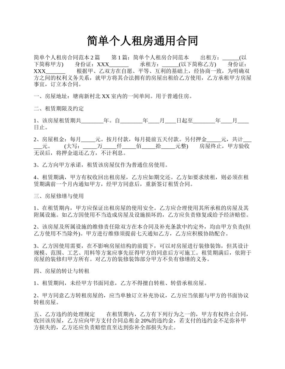 简单个人租房通用合同.docx_第1页