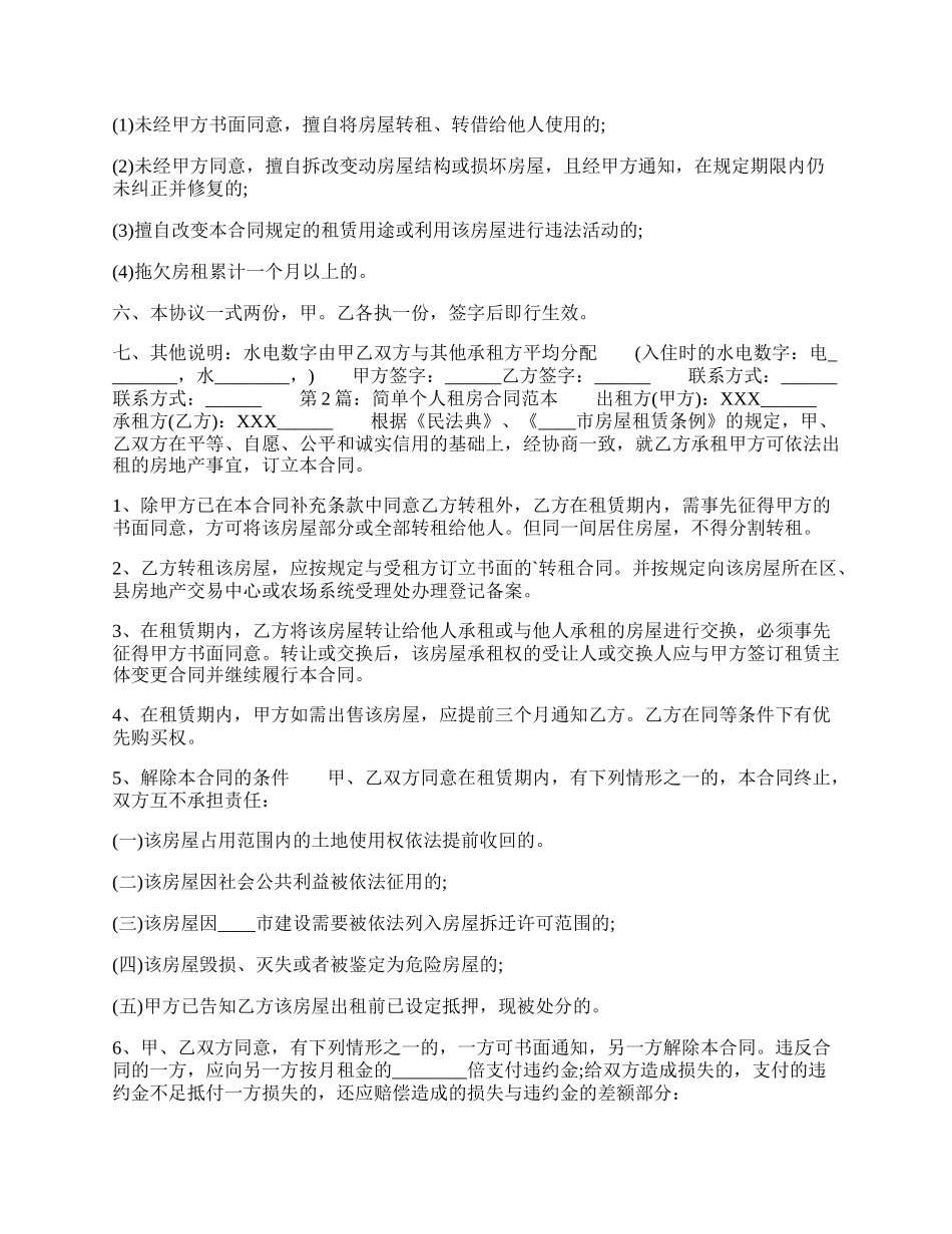 简单个人租房通用合同.docx_第2页