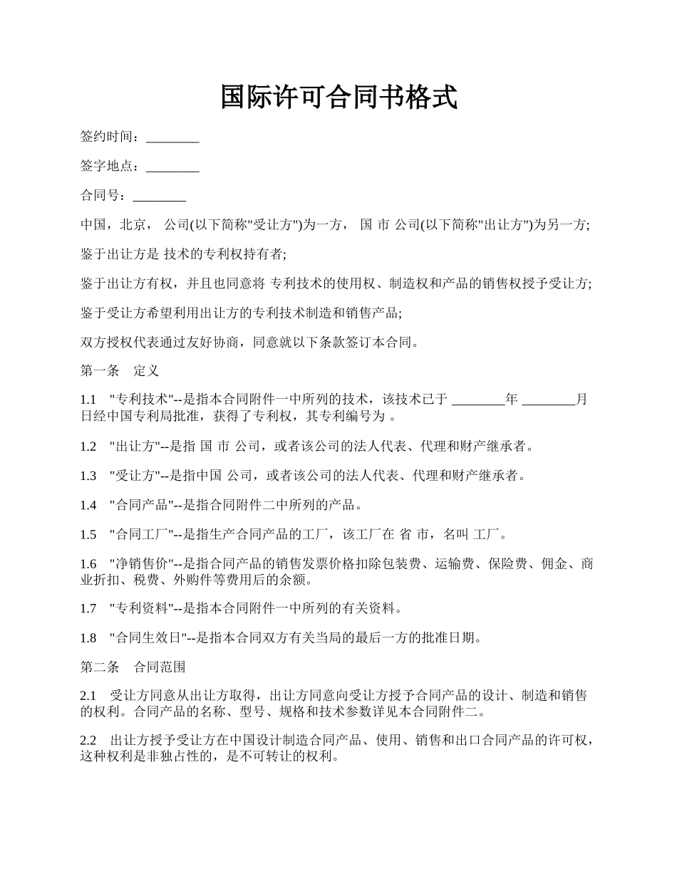 国际许可合同书格式.docx_第1页