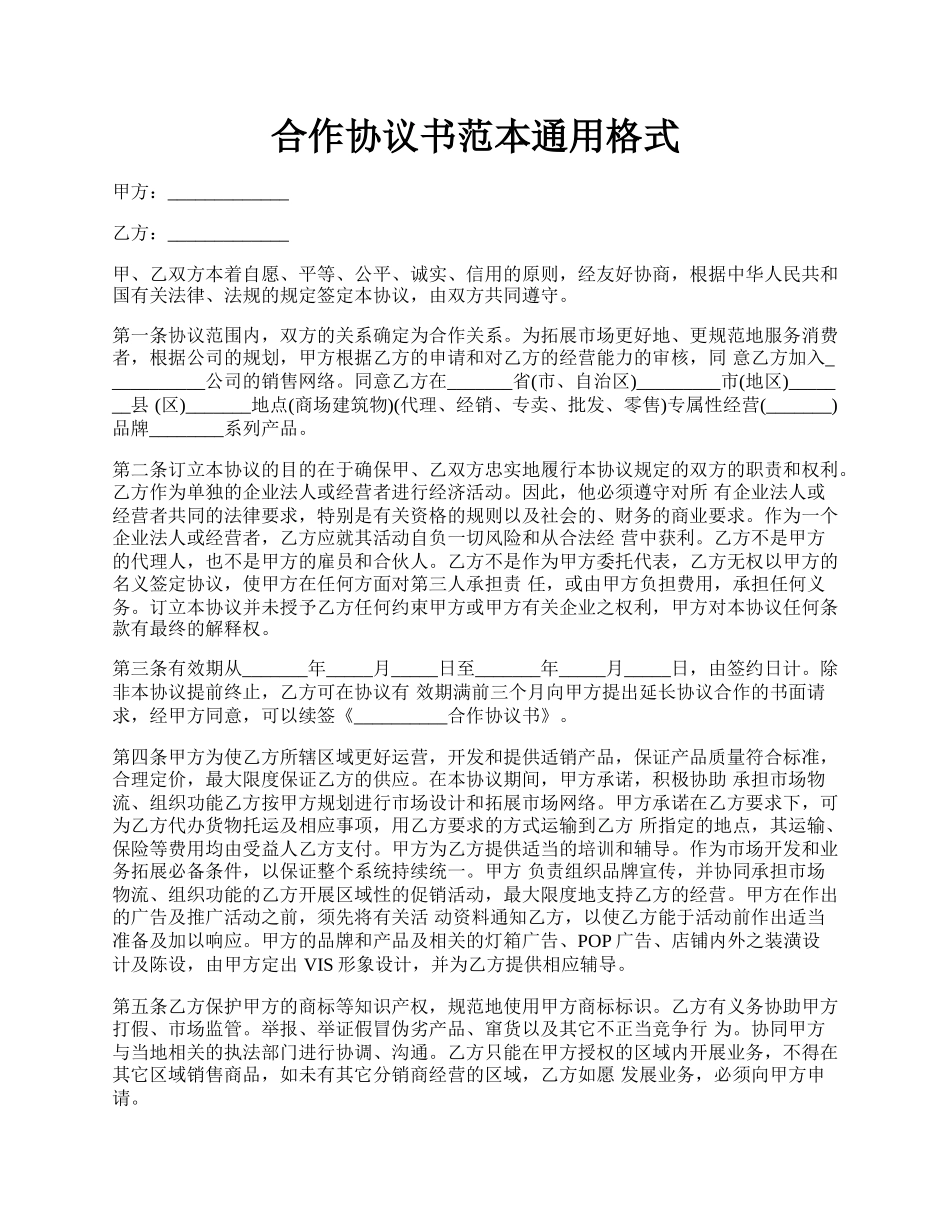 合作协议书范本通用格式.docx_第1页