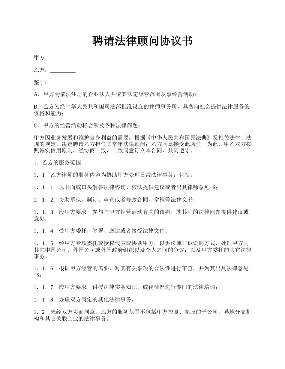 聘请法律顾问协议书.docx_第1页