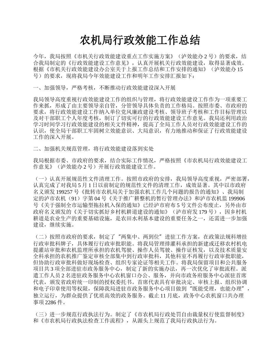 农机局行政效能工作总结.docx_第1页