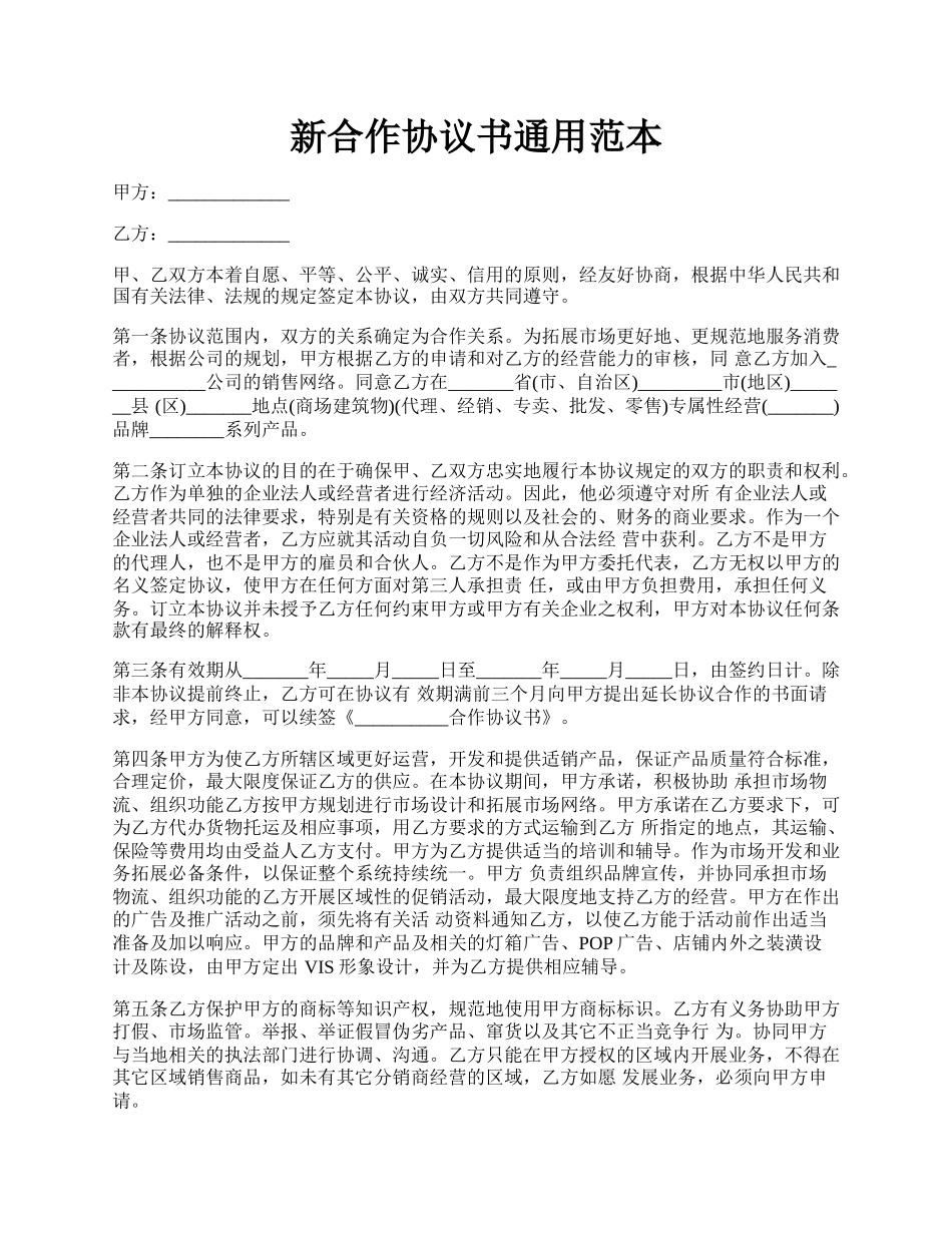 新合作协议书通用范本.docx_第1页