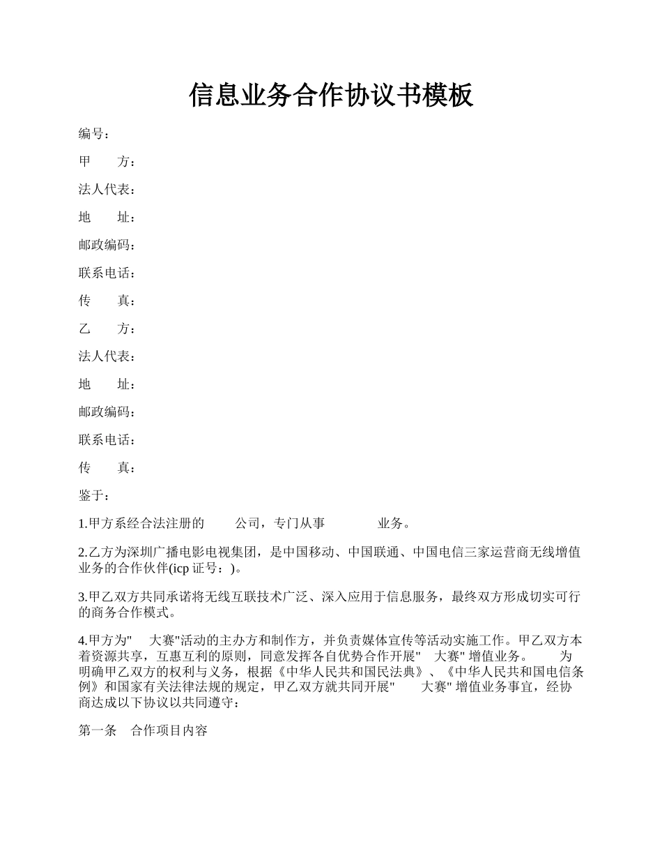 信息业务合作协议书模板.docx_第1页