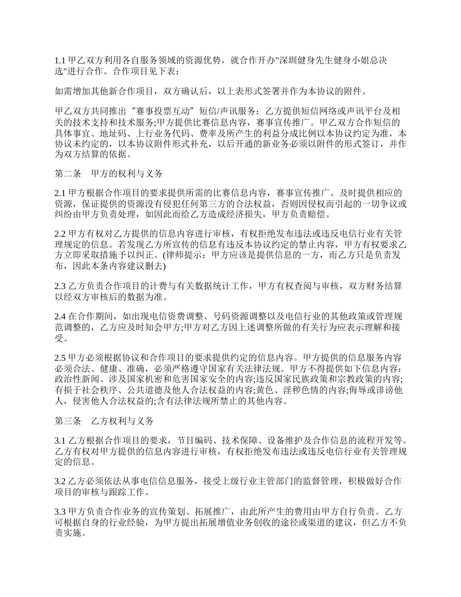 信息业务合作协议书模板.docx_第2页