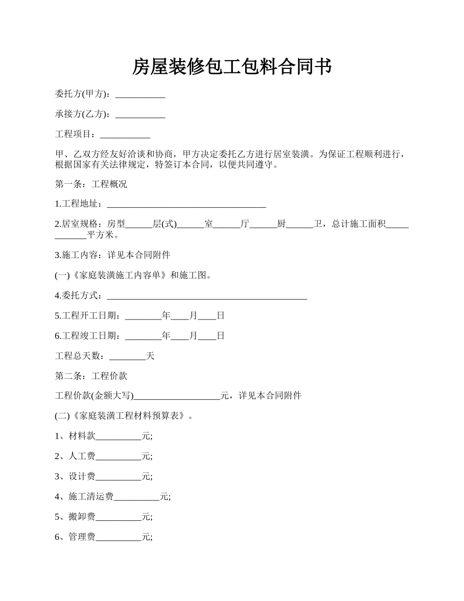 房屋装修包工包料合同书.docx_第1页