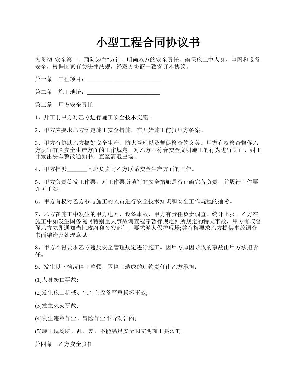 小型工程合同协议书.docx_第1页