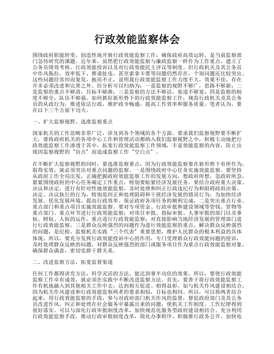 行政效能监察体会.docx_第1页