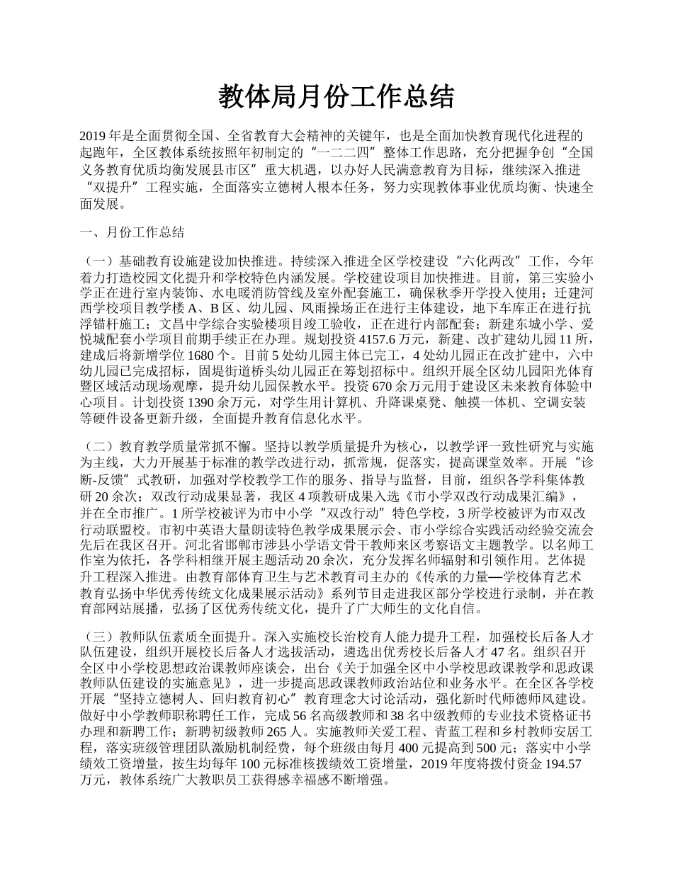 教体局月份工作总结.docx_第1页