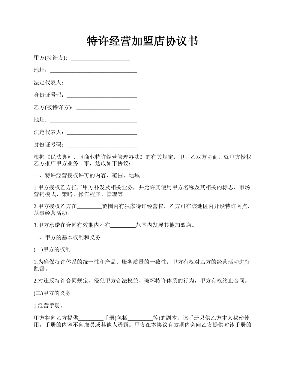 特许经营加盟店协议书.docx_第1页