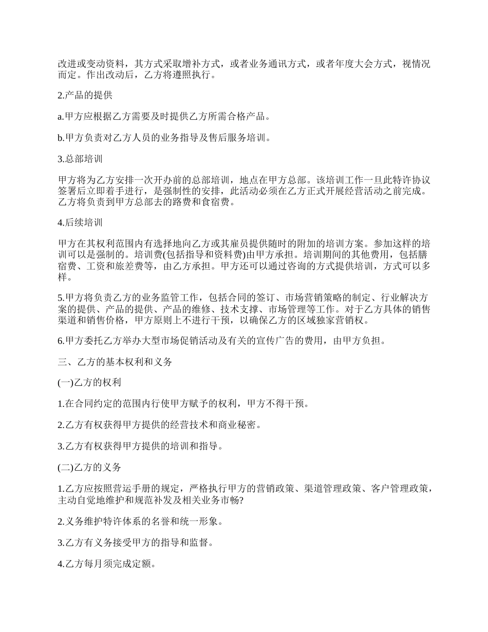 特许经营加盟店协议书.docx_第2页