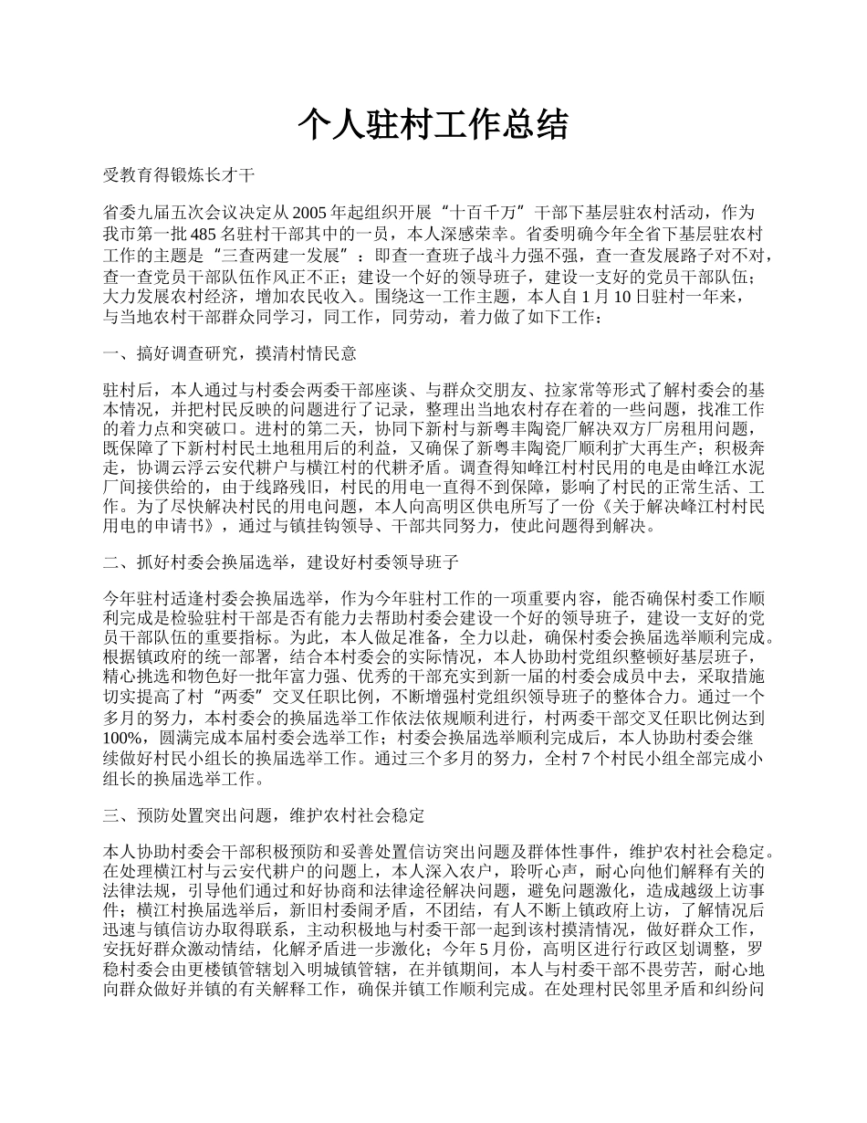 个人驻村工作总结.docx_第1页