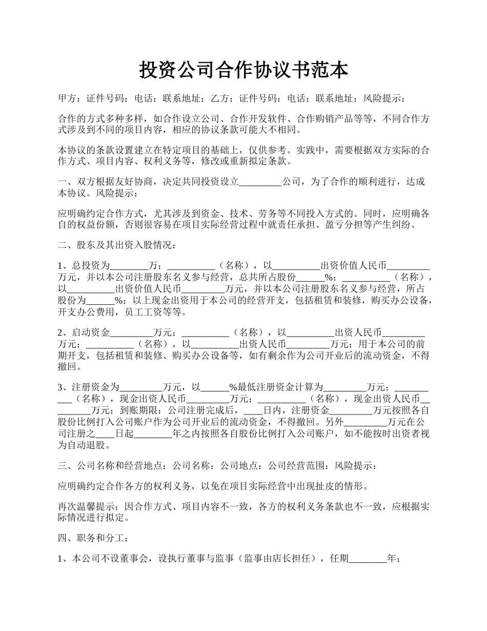 投资公司合作协议书范本.docx_第1页