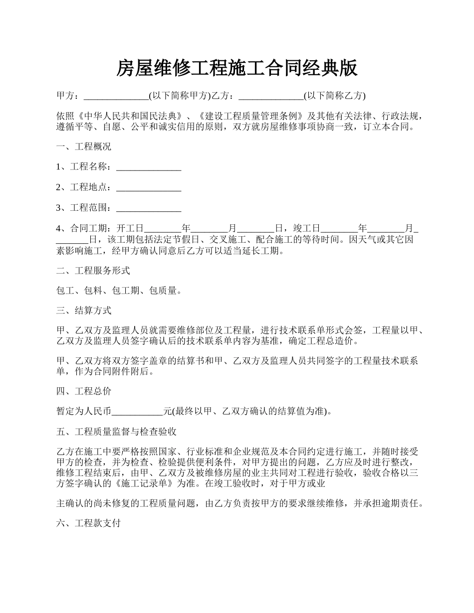 房屋维修工程施工合同经典版.docx_第1页