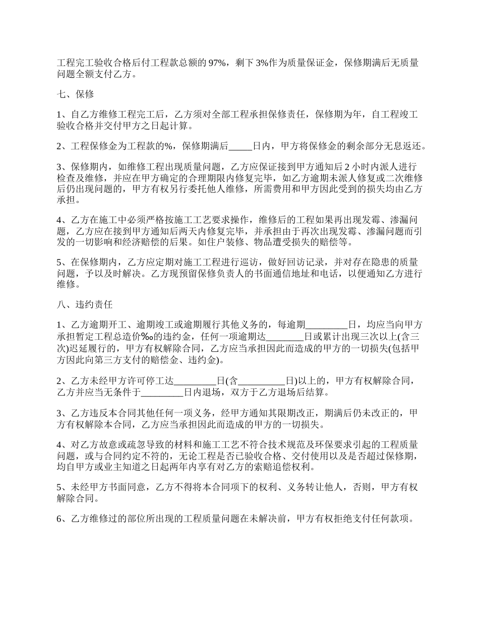 房屋维修工程施工合同经典版.docx_第2页