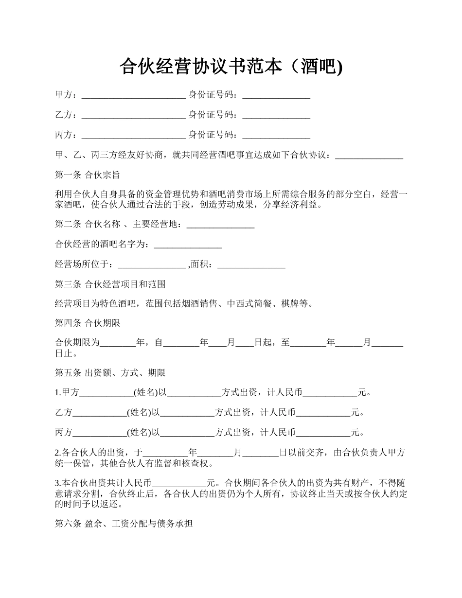 合伙经营协议书范本（酒吧).docx_第1页