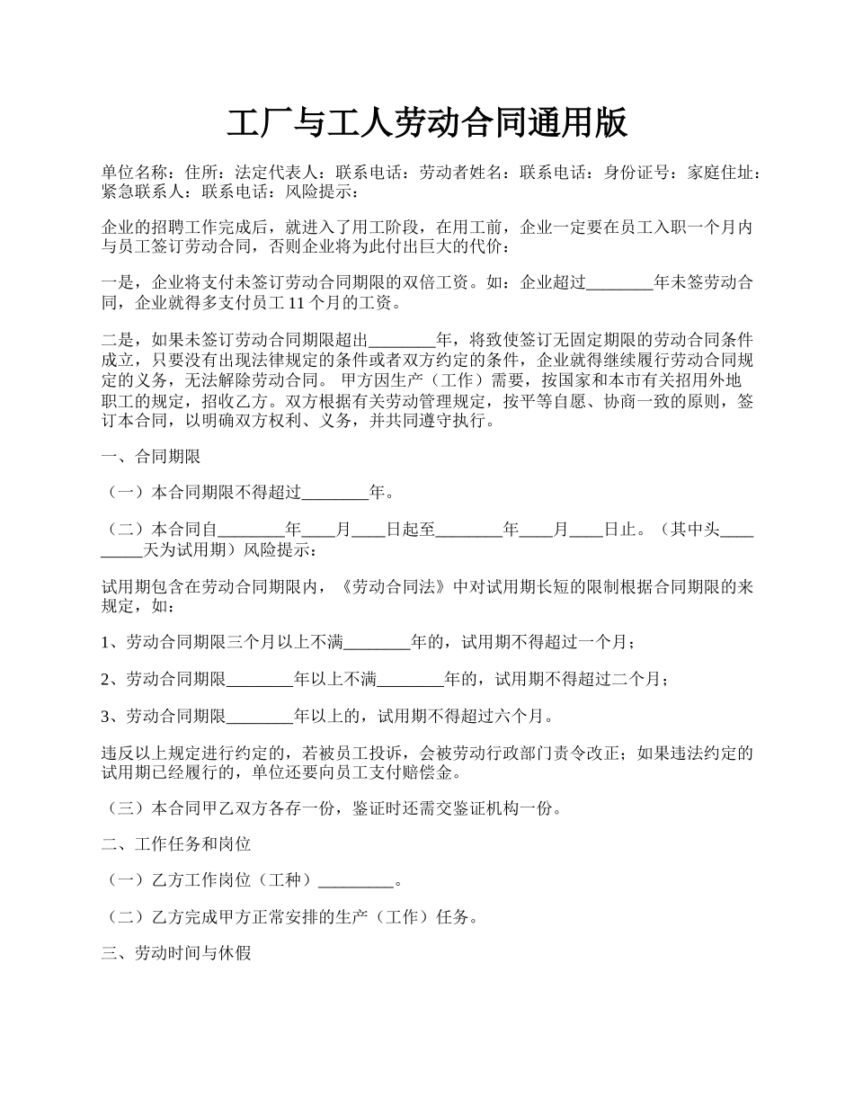 工厂与工人劳动合同通用版.docx_第1页