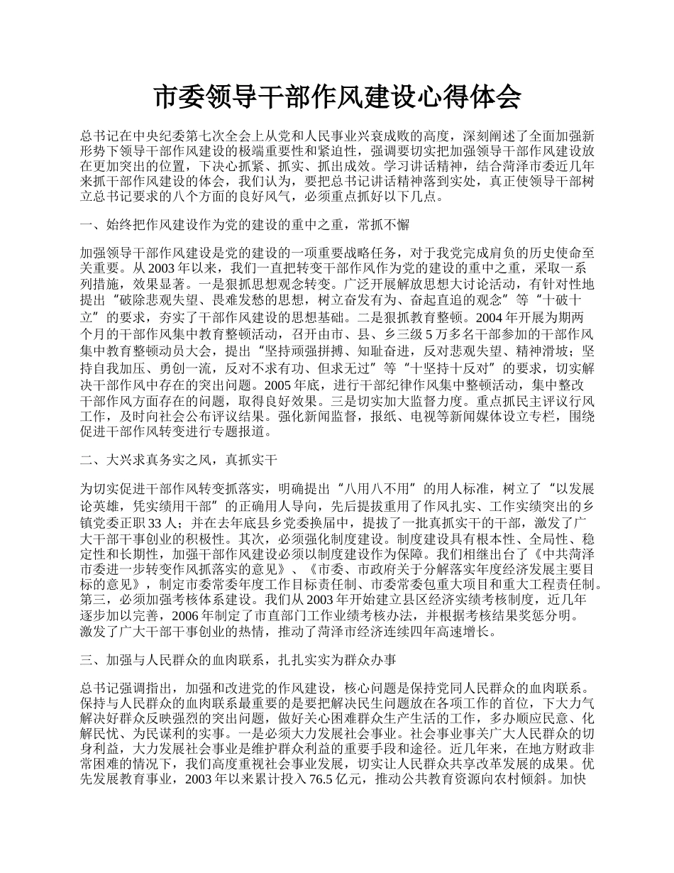 市委领导干部作风建设心得体会.docx_第1页