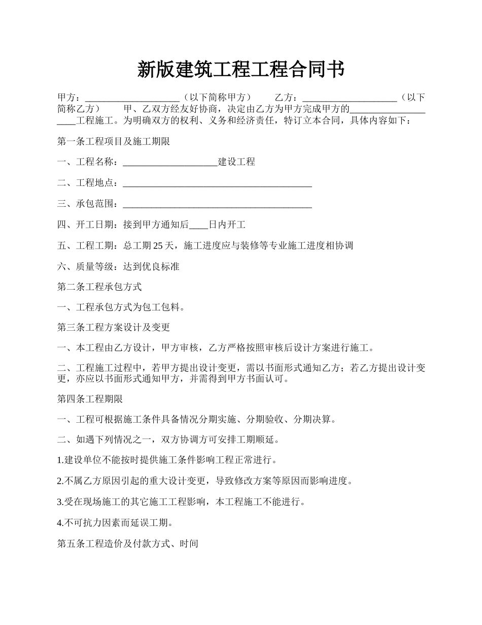 新版建筑工程工程合同书.docx_第1页